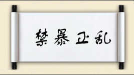 禁暴正乱图片