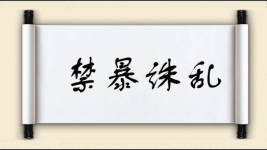 禁暴诛乱图片