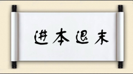 进本退末图片