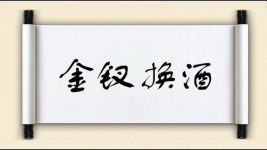 金钗换酒图片