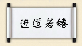 进道若蜷图片