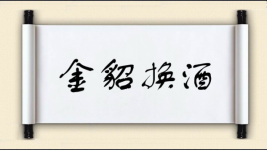 金貂换酒图片