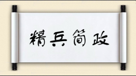 精兵简政图片