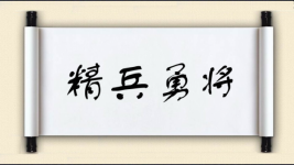 精兵勇将图片