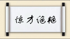 惊才绝艳图片
