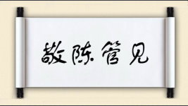 敬陈管见图片