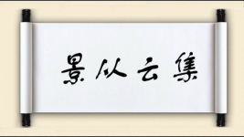 景从云集图片
