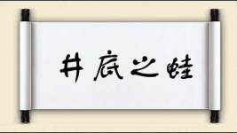 井底之蛙图片