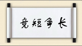 竞短争长图片