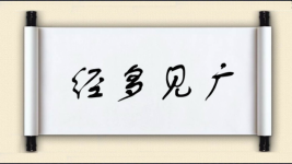 经多见广图片