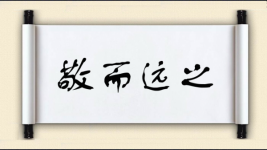 敬而远之图片