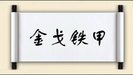 金戈铁甲图片