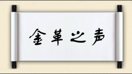 金革之声图片