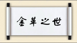 金革之世图片