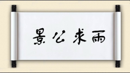 景公求雨图片