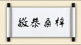 敬恭桑梓图片