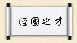 经国之才图片