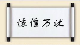 惊惶万状图片