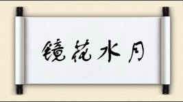 镜花水月图片