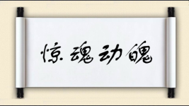 惊魂动魄图片