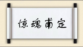 惊魂甫定图片