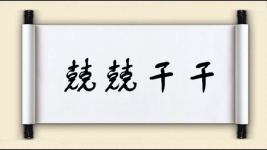 兢兢干干图片