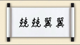 兢兢翼翼图片