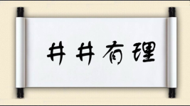 井井有理图片