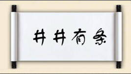 井井有条图片