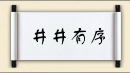 井井有序图片