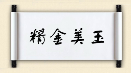 精金美玉图片