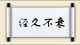 经久不衰图片
