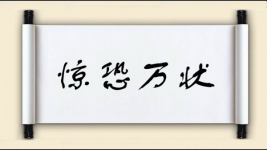 惊恐万状图片