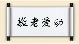 敬老爱幼图片