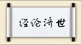 经纶济世图片