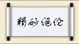 精妙绝伦图片