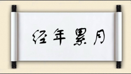 经年累月图片