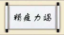 精疲力竭图片