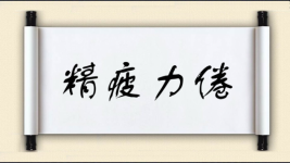 精疲力倦图片