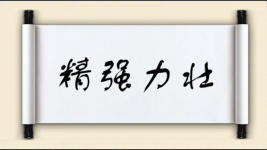 精强力壮图片