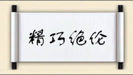 精巧绝伦图片