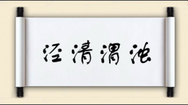 泾清渭浊图片