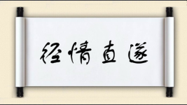 径情直遂图片