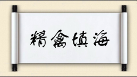 精禽填海图片