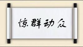 惊群动众图片