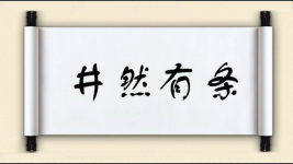 井然有条图片