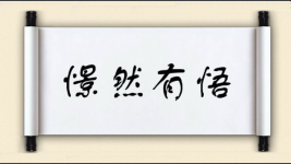 憬然有悟图片