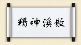 精神涣散图片