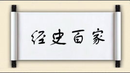 经史百家图片