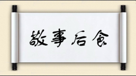 敬事后食图片